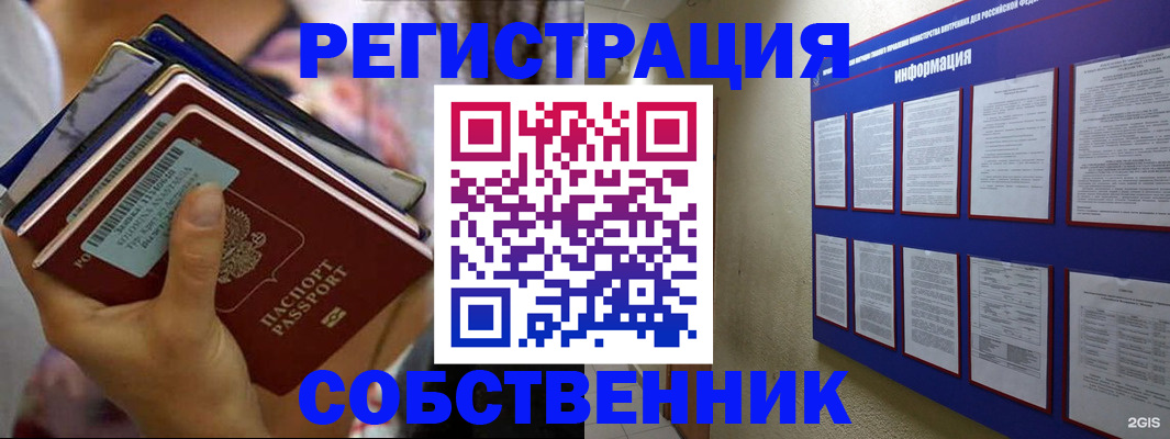 временная регистрация собственник в Люберцах